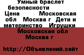 Умный браслет безопасности Lineable › Цена ­ 800 - Московская обл., Москва г. Дети и материнство » Игрушки   . Московская обл.,Москва г.